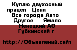 Куплю двухосный прицеп › Цена ­ 35 000 - Все города Авто » Другое   . Ямало-Ненецкий АО,Губкинский г.